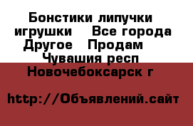 Бонстики липучки  игрушки  - Все города Другое » Продам   . Чувашия респ.,Новочебоксарск г.